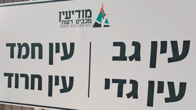 "יש פה ילדים שנפגעים". גן עין גב