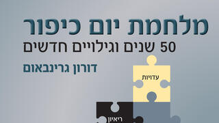 מלחמת יום הכיפורים- 50 שנים וגילויים חדשיםב