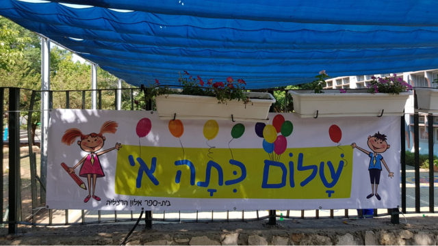 פותחים שנה בהרצליה