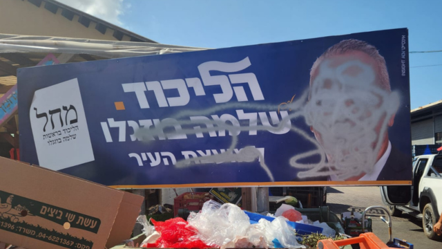 שלט בחירות של הליכוד שהושחת בגבעת אולגה