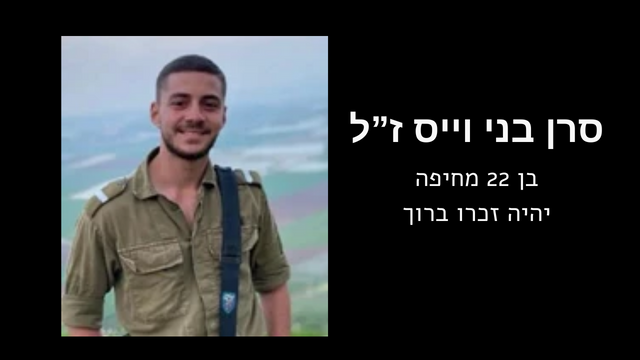 סרן בני וייס ז"ל