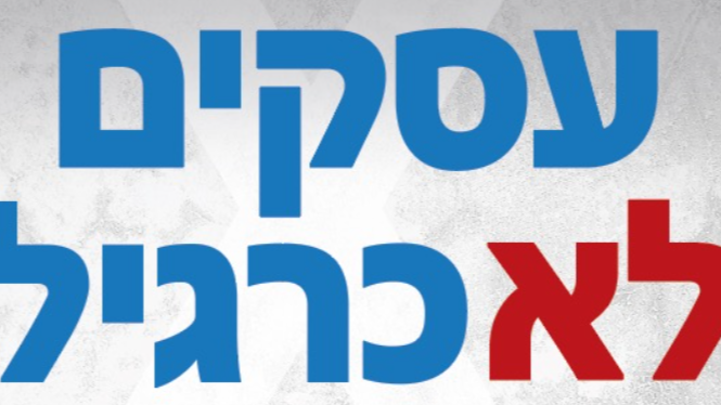 עסקים לא כרגיל