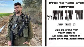 סמל ראשון תומר יעקב אחימס ז"ל
