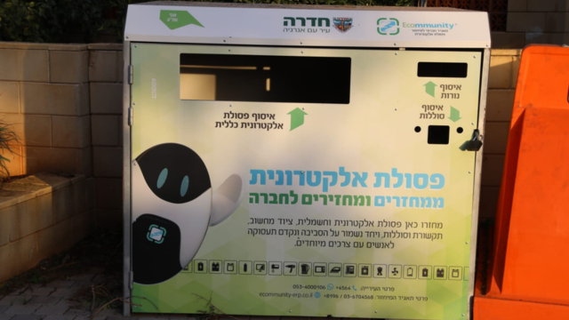 מיכל לאיסוף פסולת אלקטרונית בחדרה