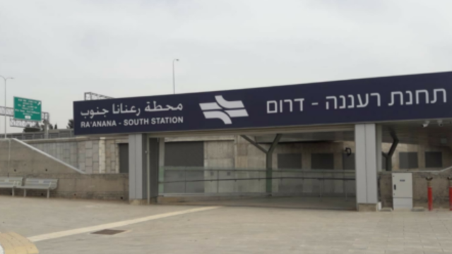 תחנת הרכבת ברעננה