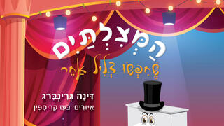 הספר "המצלתיים שחיפשו צליל אחר".