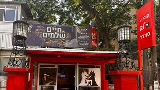 קולנוע לב סמדר
