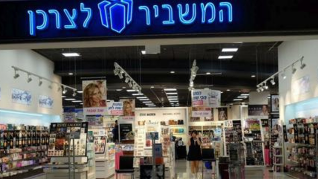 המשביר לצרכן
