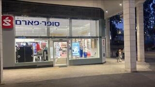 סניף סופר פארם נרקיסים 