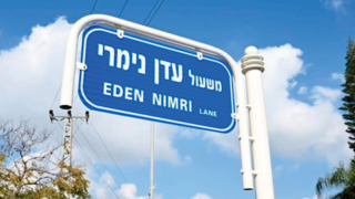 משעול עדן נימרי