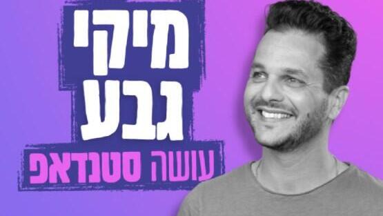 מיקי גבע עושה סטנדאפ בבת ים