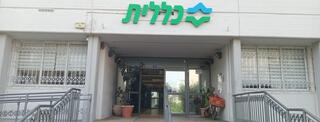 מרפאת כללית קרית ים רסקו