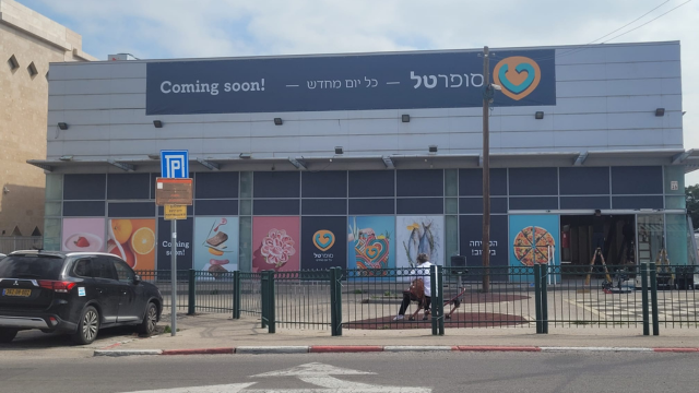 סניף סופרטל רחוב בר כוכבא פתח תקוה