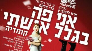 אני פה בגלל אשתי. גם בבת ים