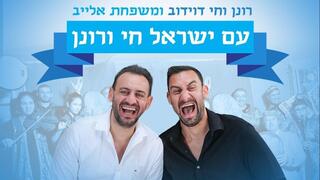עם ישראל חי ורונן