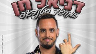 דניאל חן במופע סטנדאפ