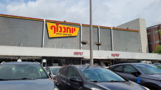 סופרמרקט יוחננוף פתח תקוה