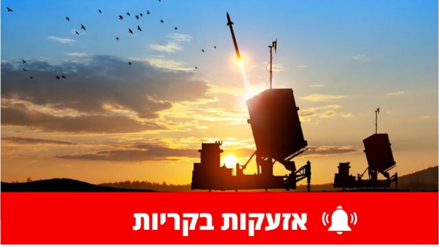 אזעקות בקריות