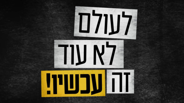 משיבים אותם הביתה עכשיו
