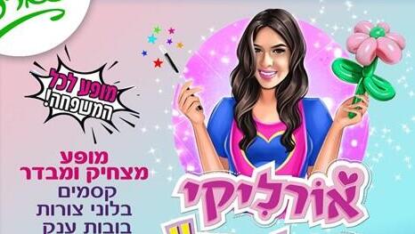 אורליקי מדליקי. מגיעה ללה לפארק