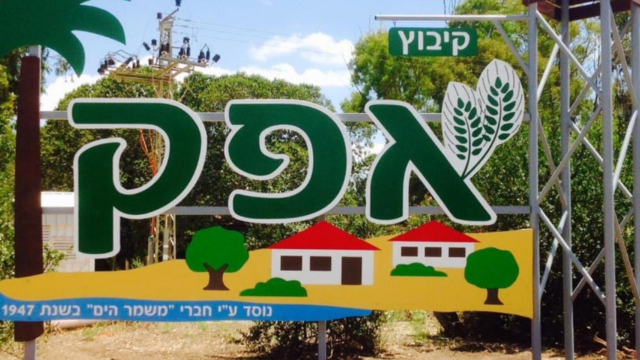 קיבוץ אפק