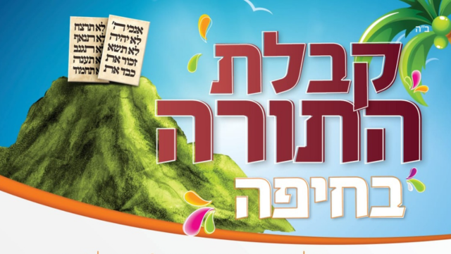 חג שבועות בחיפה