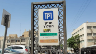 חניון החלוץ בבאר שבע. חינם