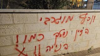 הכתובת שרוססה על הקיר בקרית שרת 