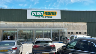 הסניף החדש של מחסני השוק בערד