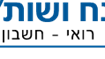 שירותי ראיית חשבון 