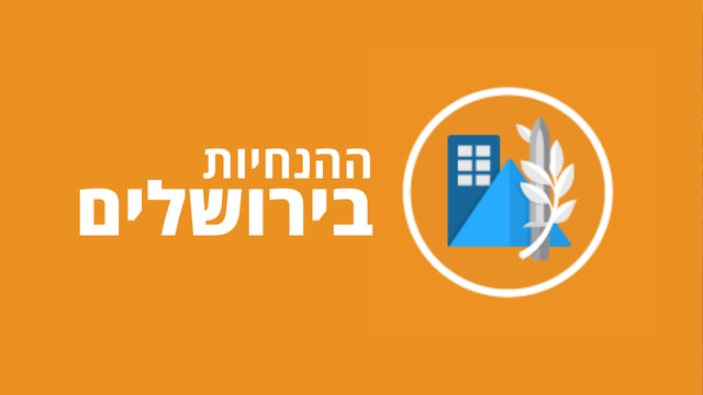 הנחיות פיקוד העורף בירושלים