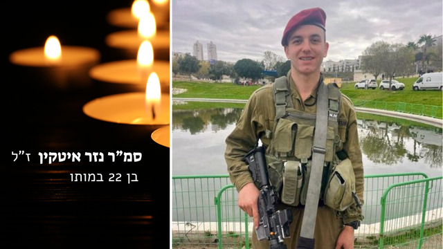 סמ"ר נזר איטקין ז"ל