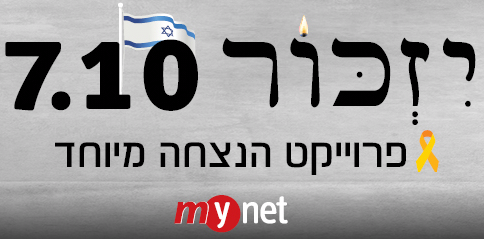 יזכור 7 באוקטובר