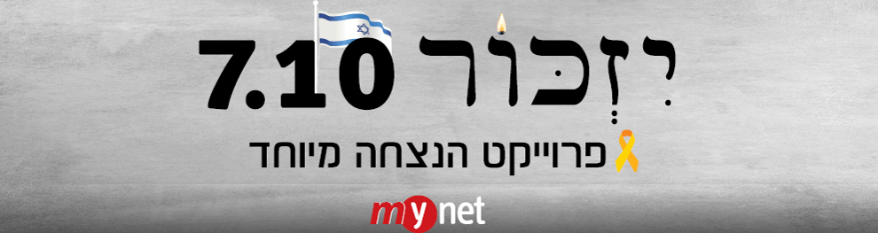 יזכור 7 באוקטובר