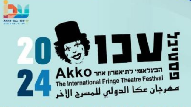 פסטיבל עכו נדחה