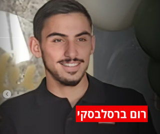 רום ברסלבסקי
