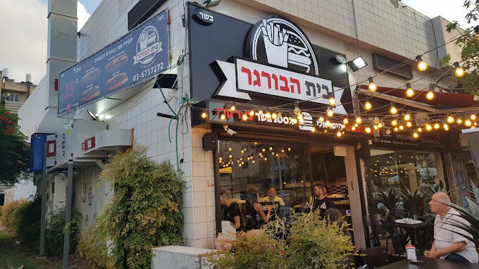 בית הבורגר בבת ים