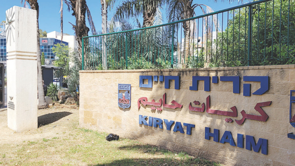 הכניסה לקרית חיים