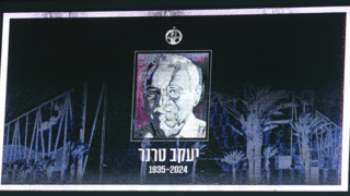המחווה ליעקב טרנר ז"ל באצטדיון