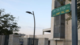 המשעול לזכרו של סמ"ר עמית טל און ז"ל