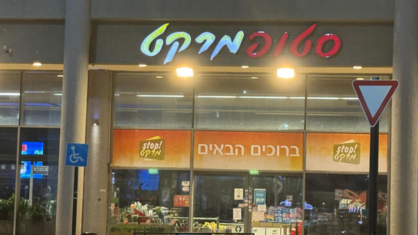 סניף סטופ מרקט בשדרות ההסתדרות(מתחם I way)