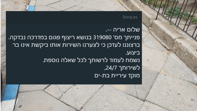 המדרכה ברחוב בבת ים וההודעה מהמוקד העירוני