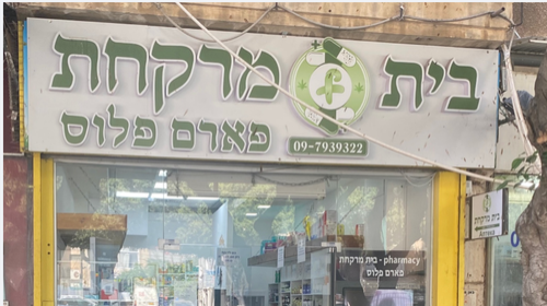 בית מרקחת פארם פלוס