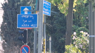 רחוב עזה בירושלים