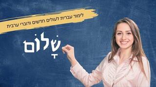 לימוד עברית לעולים חדשים ודוברי ערבית