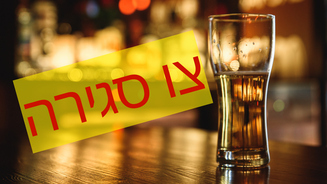 צו הסגירה לפאב בו הייתה קטטה