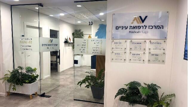 המרכז לרפואת העיניים במרכז הרפואי מדיקל וילג׳ 