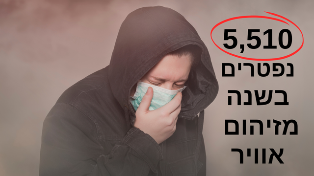 זיהום אוויר הורג