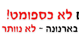 השלטים החדשים במאבק הארנונה