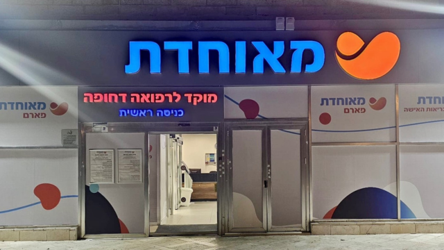 מיון מאוחדת חיפה 